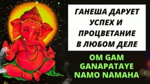 ⦿ ГАНЕША МАНТРА ॐ Ом Гам Ганапатайе Намо Намаха (Мантра Удачи и Успеха)
