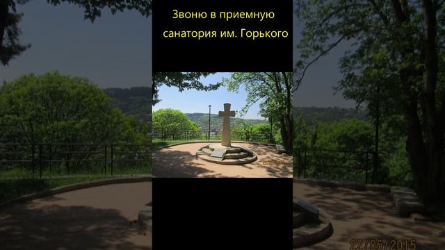 Кисловодск.Не пускают к национальному достоянию.Недопуск санатория Горького к кресту на г.Крестовой