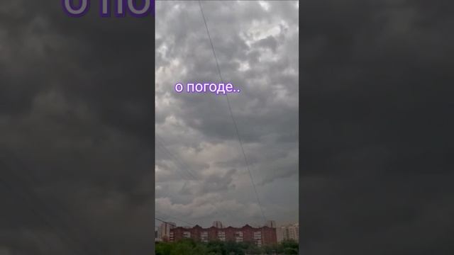 Ну и о погоде... #погода #непогода #шторм #тучи #гроза #ураган