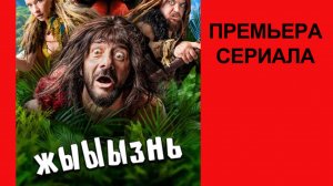 Сериал жЫЫЫзнь Трейлер - 1 сезон