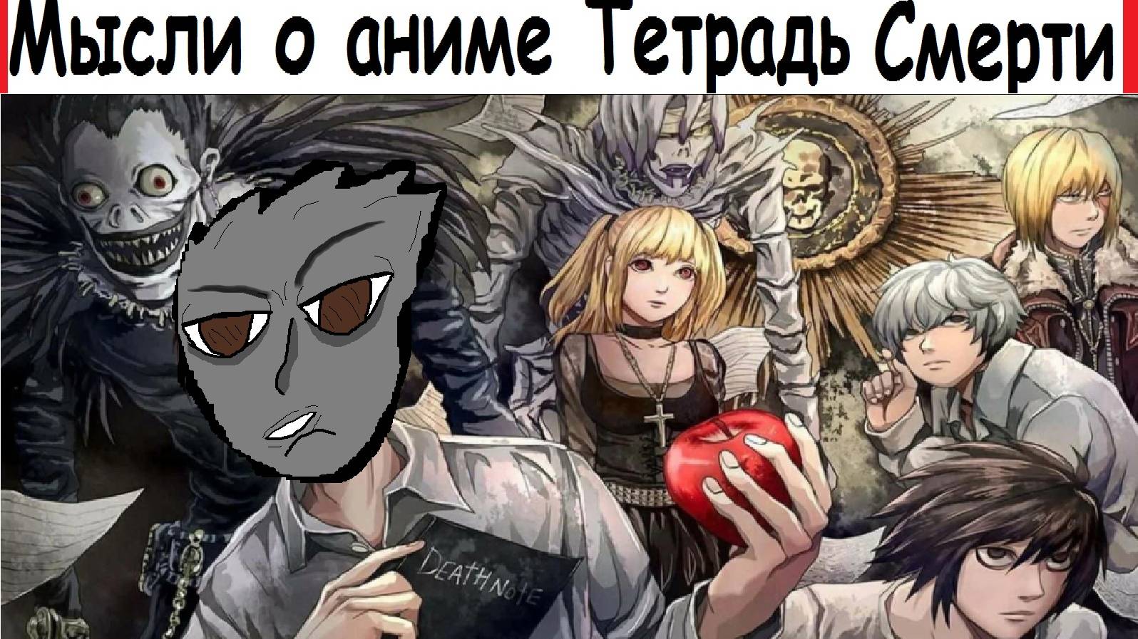 Мысли о аниме Тетрадь Смерти смотреть онлайн