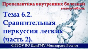 Тема 6.2. Сравнительная перкуссия легких - часть 2.