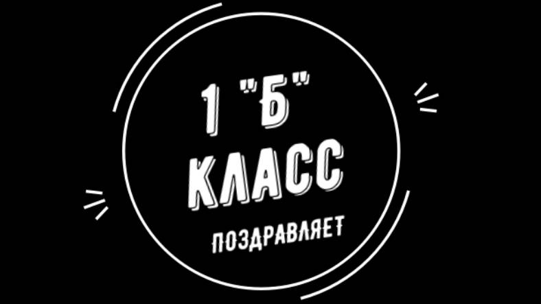 С Днем Рождения Наталья Владимировна, Школа 1347 1 