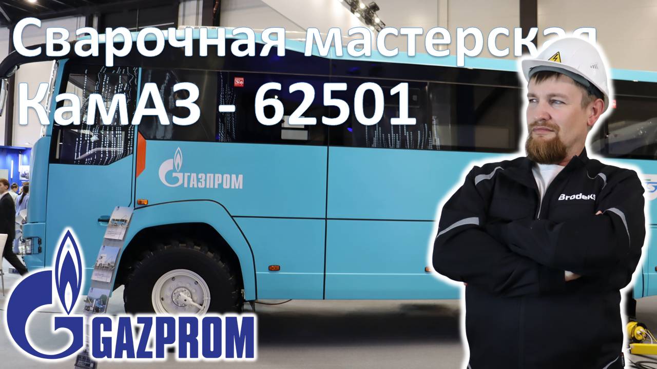 Обзор сварочной мастерской на базе КамАЗ-62501. Петербургский международный газовый форум - 2024.