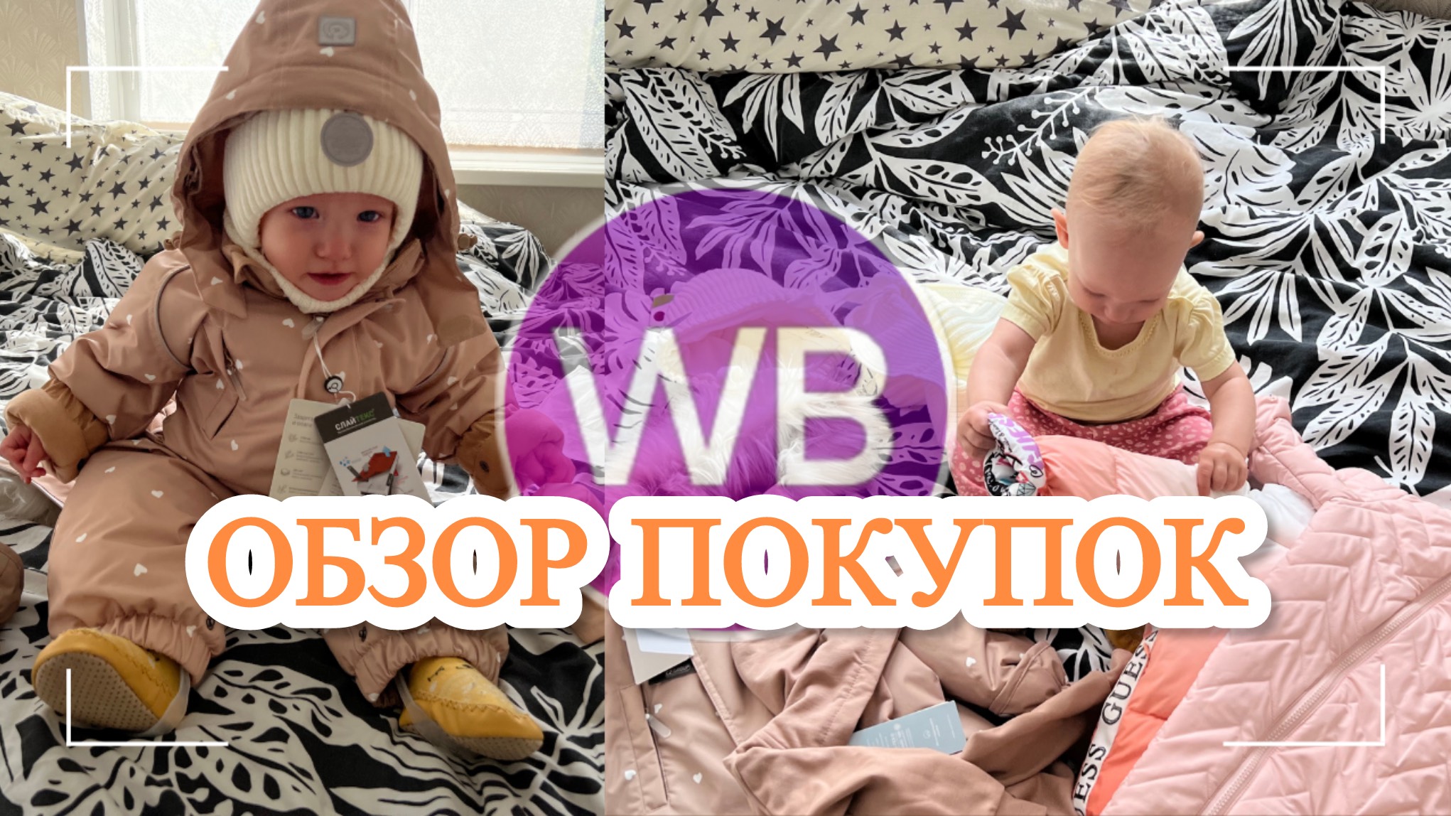ОСЕННИЙ ГАРДЕРОБ РЕБЕНКА / ЗИМНИЙ КОМБИНЕЗОН / ПОКУПКИ С  WILDBERRIES / ОДЕЖДА ДЛЯ РЕБЕНКА