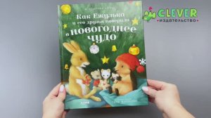 Как Ежулька и его друзья поверили в новогоднее чудо