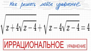 №10 Иррациональное уравнение (с корнями) √х+4(√х-4)+√х-4(√х-4)=4 Как решать уравнение с квадратными