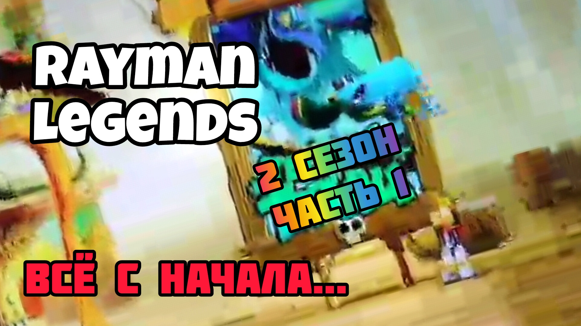 Rayman legends 2 сезон часть 1 всё с начала...