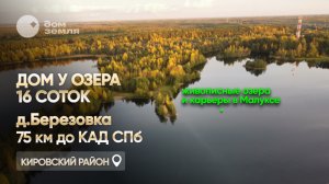 В продаже дом и участок 16 соток рядом с сосновым лесом и карьерами в Малуксе