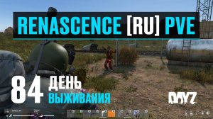 DayZ. RENASCENCE [RU] PVE. 84 день выживания. Вылазка на военку Зеленогорска.