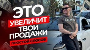 Увеличь ПРОДАЖИ и ОБОЙДИ всех конкурентов с помощью этого ПРОСТОГО способа