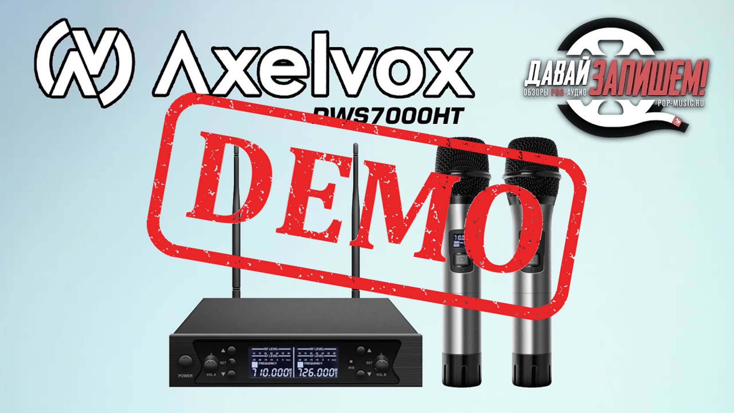 Вокальная радиосистема AXELVOX DWS7000HT - демонстрация звучания