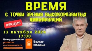 Время. Его значение в эволюции с  точки зрения высокоразвитых цивилизаций