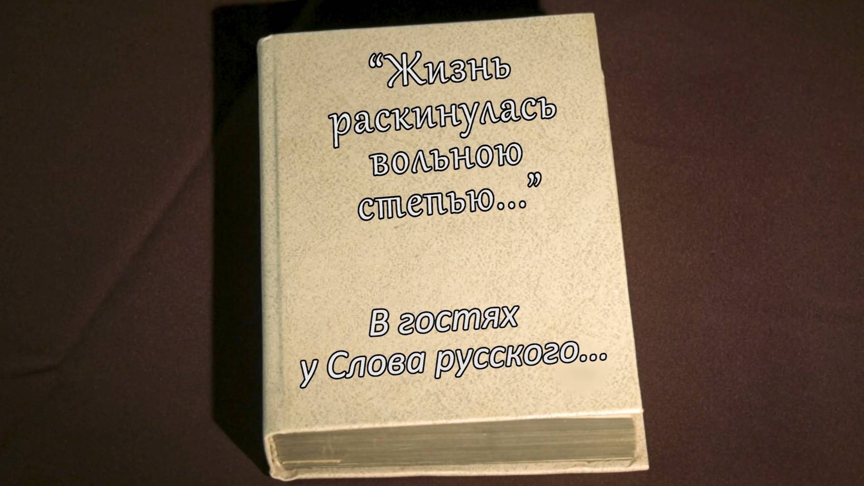 В гостях у Слова Русского... Иван Никитин часть 2