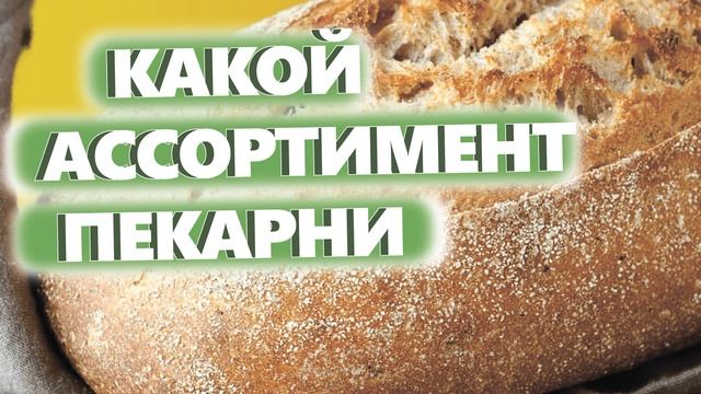 КАКОЙ АССОРТИМЕНТ ПЕКАРНИ. Как открыть пекарню. Денис Машков.