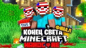 Судный День в Майнкрафт на 100 игроков ФИНАЛ!