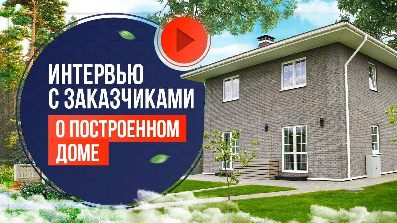 КАРКАСНЫЙ ДОМ 1,5 ГОДА СПУСТЯ ИНТЕРВЬЮ С ЗАКАЗЧИКАМИ компании БАКО