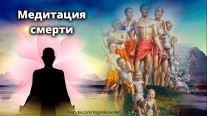 Медитация на смерть, этапы умирания, как умирать. Александр Назаренко