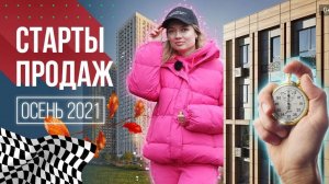 Новые жилые комплексы осени 2021 года | Гид по новостройкам