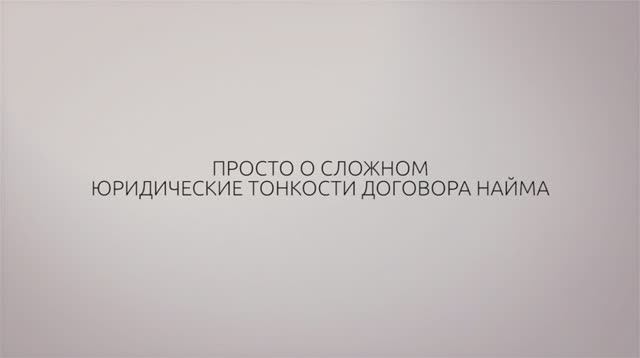 ТГУ Спецпроект: «Просто о сложном». Юридические тонкости договора найма