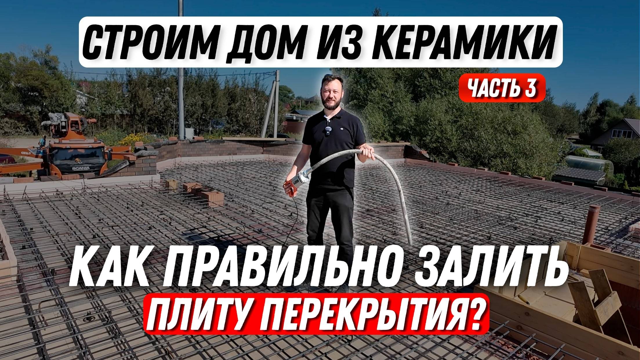 Как правильно залить плиту перекрытия? | Строим теплый дом из керамики | Часть 3 смотреть онлайн