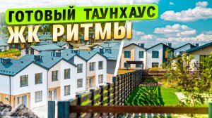 Готовый ТАУНХАУС в Тюмени. Жилой Комплекс "Ритмы"