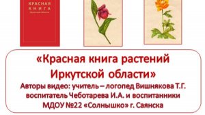 Красная книга растений Иркутской области