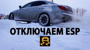 Lexus is250. Как отключить стабилизацию. ESP. TRC . VSC