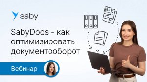 Saby Docs — как оптимизировать документооборот