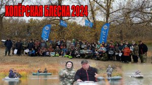ХОПЁРСКАЯ БЛЕСНА 2024
