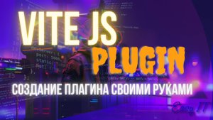 Плагин для Vitejs. Добавляем дату и время билда в файлы бандлов | Vitejs config