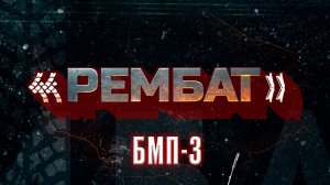 «Рембат» – серия 4 (БМП-3)