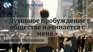 "Духовное пробуждение в обществе начинается с меня" / Алексей  Мельников / 12.10.24