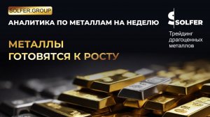 Когда покупать золото и другие металлы?