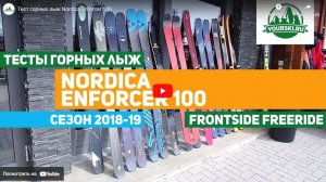 Тест горных лыж Nordica Enforcer 100