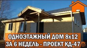 Kd.i_ Одноэтажный дом 8х12м за 6 недель. Проект кд-47