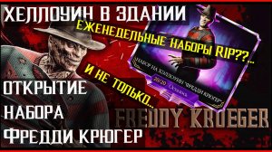 🔥Начало Хеллоуина! Открываем набор Фредди Крюгер и не только Mortal kombat Mobile