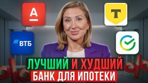 Как ВЫГОДНО выбрать банк для ипотеки в 2024 году?/ ТИРЛИСТ лучших банков