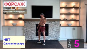 День 5 |  "Форсаж" 6-недельная программа тренировок | HIIT Сжигание жира