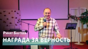 Ринат Бахтеев - Награда за верность