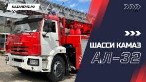 Пожарная автолестница АЛ-32 КАМАЗ (43253)