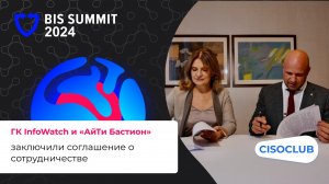 ГК InfoWatch и «АйТи Бастион» заключили соглашение о сотрудничестве на BISS Summit 2024