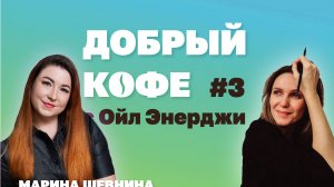 Добрый кофе с Ойл Энерджи выпуск №3