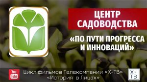 ИСТОРИЯ В ЛИЦАХ: «ЦЕНТР САДОВОДСТВА: ПО ПУТИ ПРОГРЕССА И ИННОВАЦИЙ», 2023г.