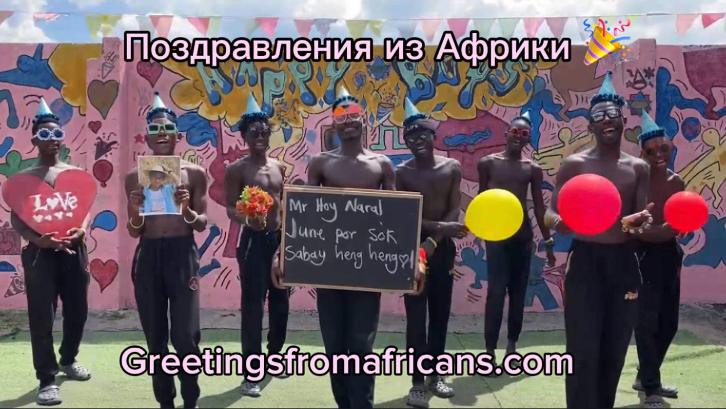 Видеопоздравлений из африки