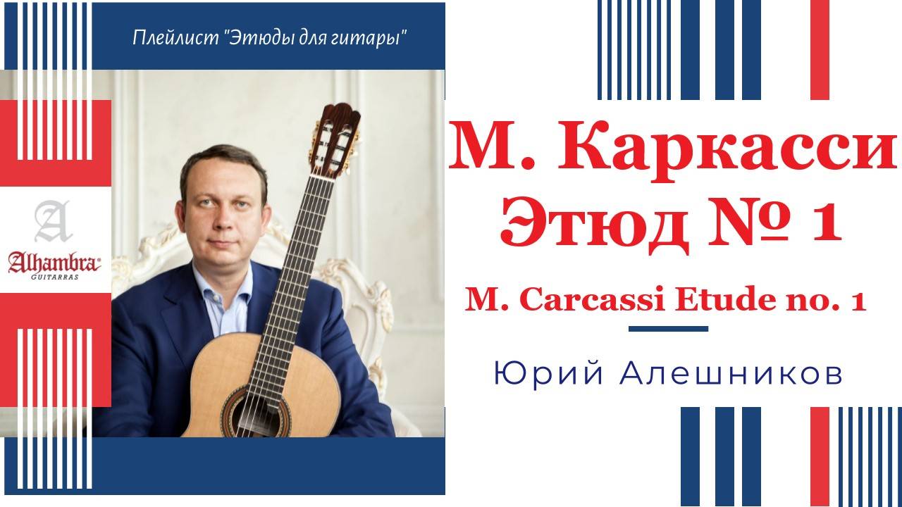 М. Каркасси Этюд №1. Юрий Алешников