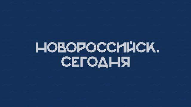 НОВОРОССИЙСК СЕГОДНЯ_11-10-24