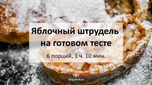 Яблочный штрудель на готовом тесте