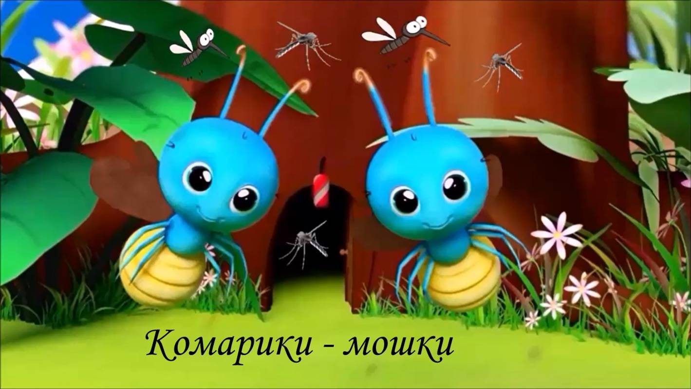 Комарики-мошки смотреть онлайн