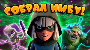 🍀 Собрал ИМБУ! Логбейт с Гоблинштейном | Clash Royale